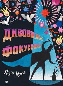 Дивовижні фокусники. Image №1