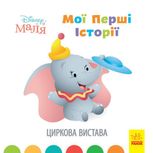 Disney Маля. Мої перші історії. Циркова вистава 