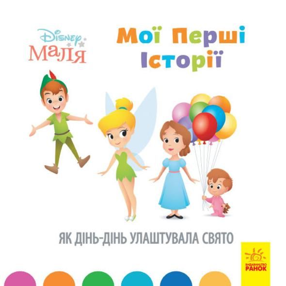 Маля. Мої перші історії. Як Дінь-Дінь улаштувала свято