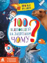 Енциклопедія у запитаннях та відповідях. 100 відповідей на запитання ЧОМУ?