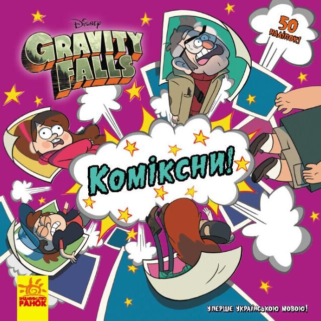 Ґравіті Фолз. Історії. Коміксни!