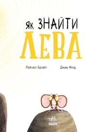 Як знайти лева?. Image №10