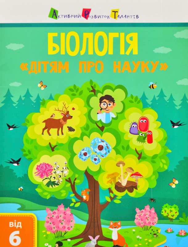 Обкладинка Дітям про науку. Біологія