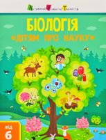 Дітям про науку. Біологія 