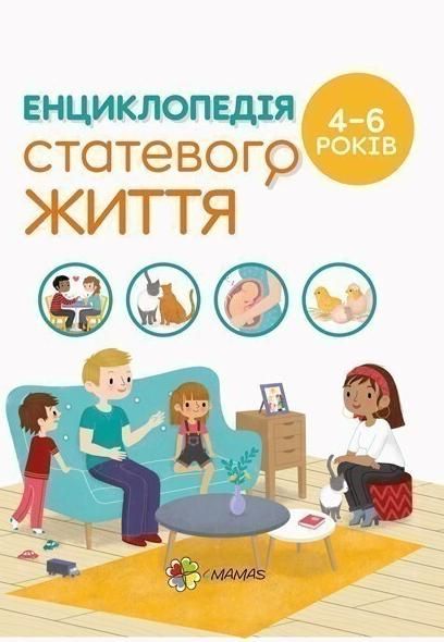 Обкладинка Енциклопедія статевого життя. 4-6 років