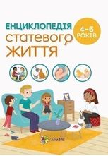 Енциклопедія статевого життя. 4-6 років
