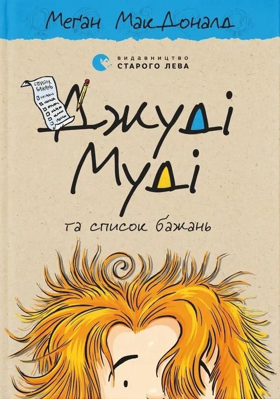 Джуді Муді та список бажань