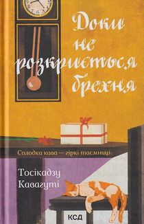 Доки не розкриється брехня. Солодка кава — гіркі таємниці. Зображення №1
