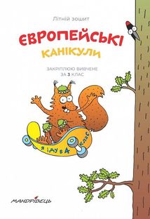 Літній зошит. Європейські канікули. Закріплюю вивчене за 3 клас. Image №3