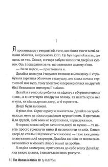 Жінка з каюти №10. Зображення №4