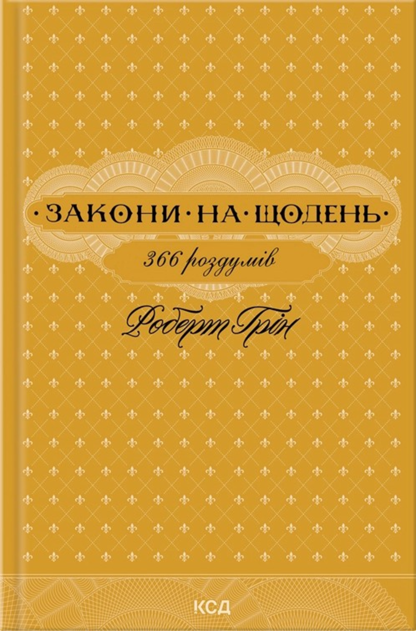 Закони на щодень: 366 роздумів