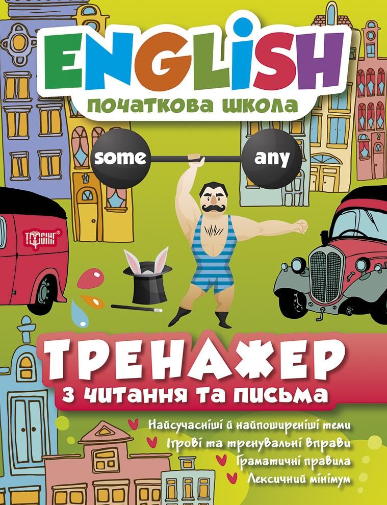 English. Початкова школа. Тренажер з читання та письма