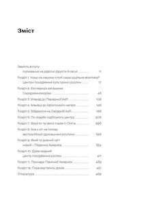 Звичайна екзотика. Історія рослин, які ми їмо. Зображення №3