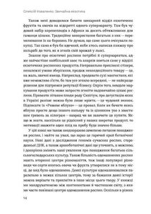 Звичайна екзотика. Історія рослин, які ми їмо. Зображення №7
