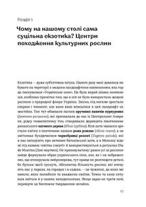 Звичайна екзотика. Історія рослин, які ми їмо. Зображення №10