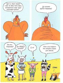 Злочини на фермі. Справа про зникле яйце. Image №8