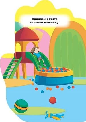 Книжка-долонька. Іграшки. Наліпки — фото 7