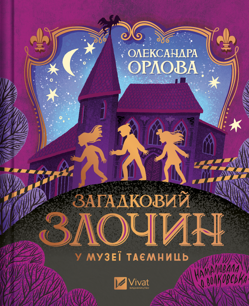 Обкладинка Загадковий злочин у музеї таємниць