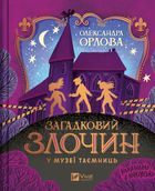 Загадковий злочин у музеї таємниць. Image №1