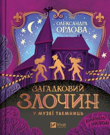 Загадковий злочин у музеї таємниць. Image №1
