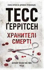 Хранителі смерті. Книга 7