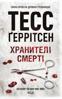 Хранителі смерті. Книга 7. Image №1