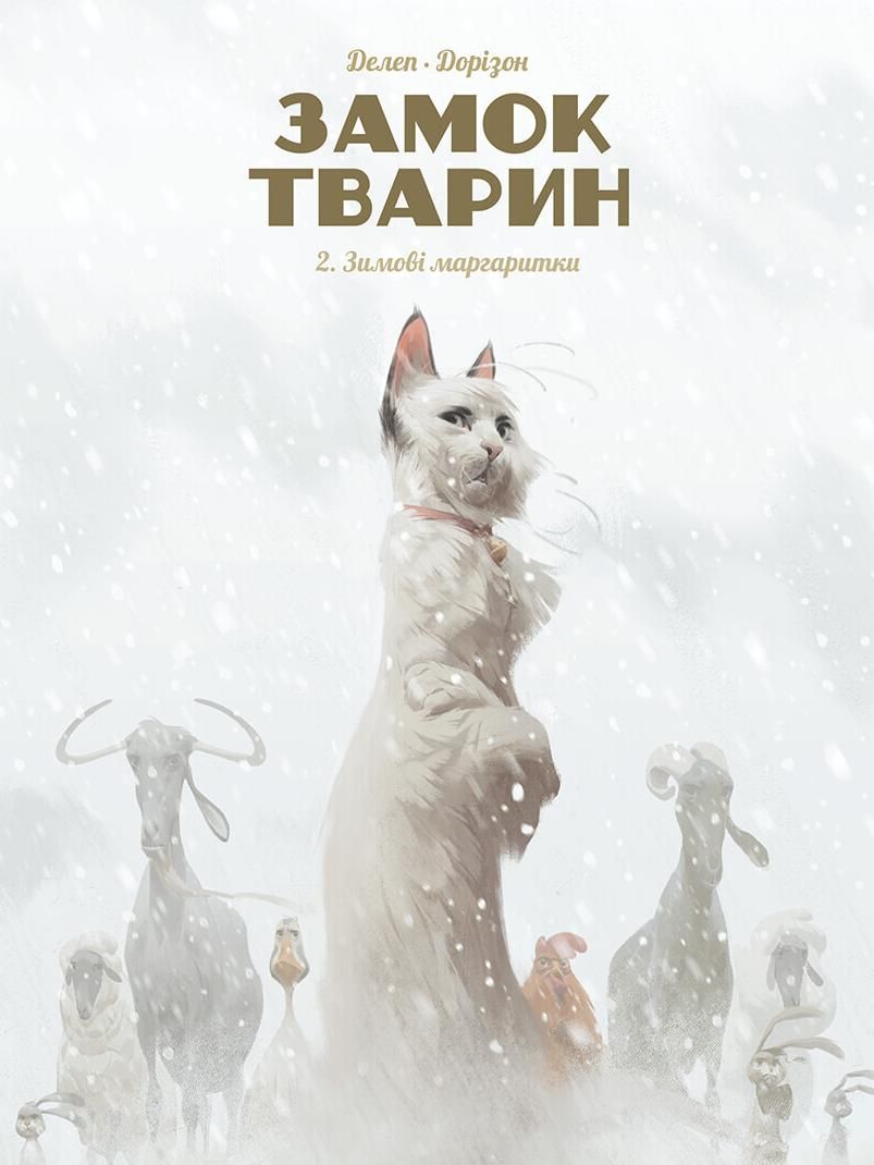 Замок тварин. Зимові маргаритки. Книга 2