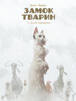 Замок тварин. Зимові маргаритки. Книга 2