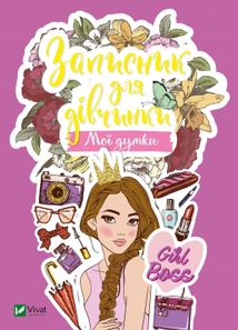 Записник для дівчинки. Мої думки. Зображення №1