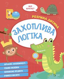 Розумна дитина. Захоплива логіка. Зображення №1