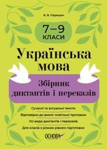 Українська мова. Збірник диктантів і переказів. 7-9 класи