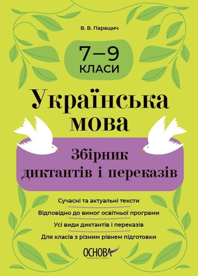 Обкладинка Українська мова. Збірник диктантів і переказів. 7-9 класи