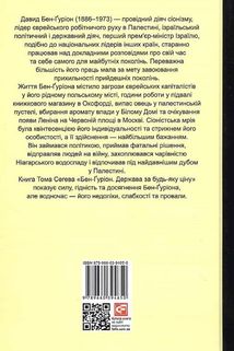 Бен-Ґуріон. Держава за будь-яку ціну. Image №1