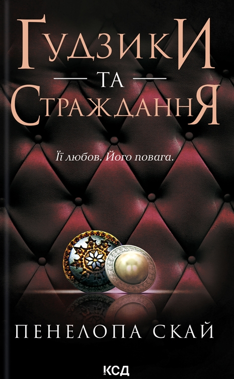 Обкладинка видання Ґудзики та страждання. Книга 3