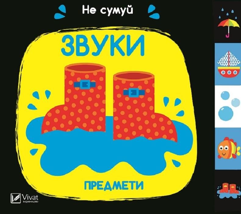 Обкладинка Не сумуй. Звуки. Предмети