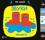 Не сумуй. Звуки. Предмети