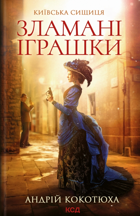 Обкладинка Київська сищиця. Зламані іграшки. Книга 2