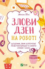 Злови дзен на роботі. Щоденник, який допоможе позбутися бридні та знайти спокій у хаосі