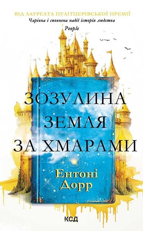 Обкладинка Зозулина земля за хмарами