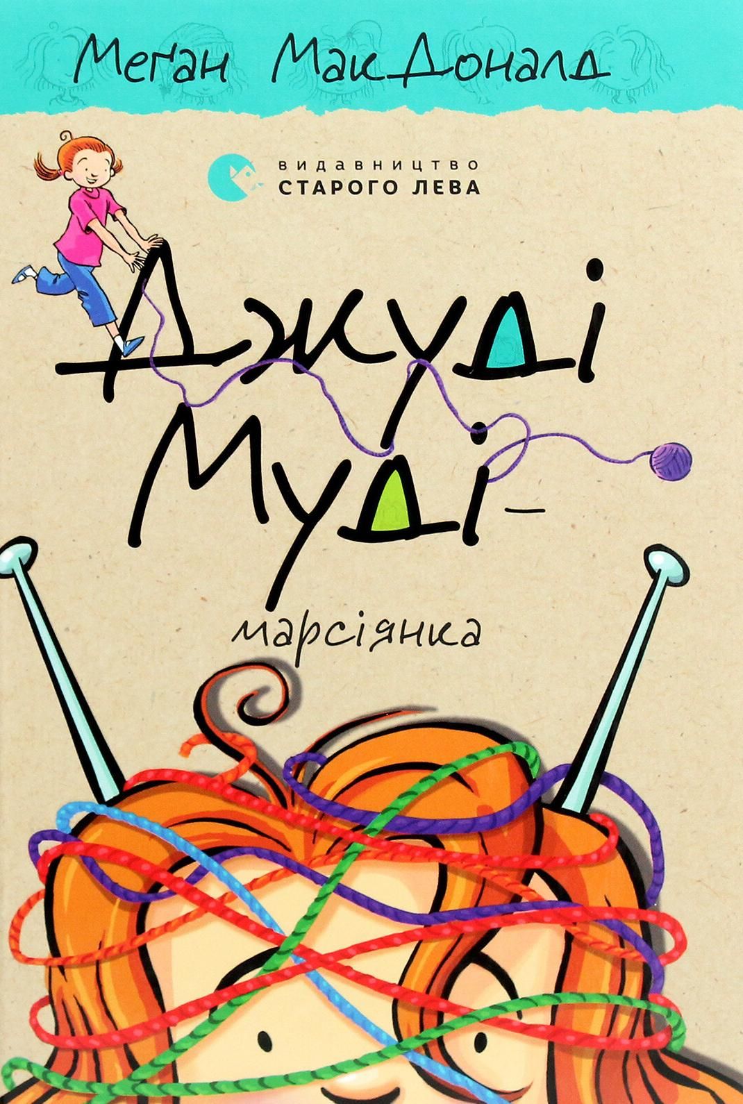Джуді Муді - марсіянка
