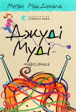 Джуді Муді — марсіянка. Книга 12