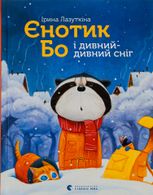 Єнотик Бо і дивний-дивний сніг. Книга 2
