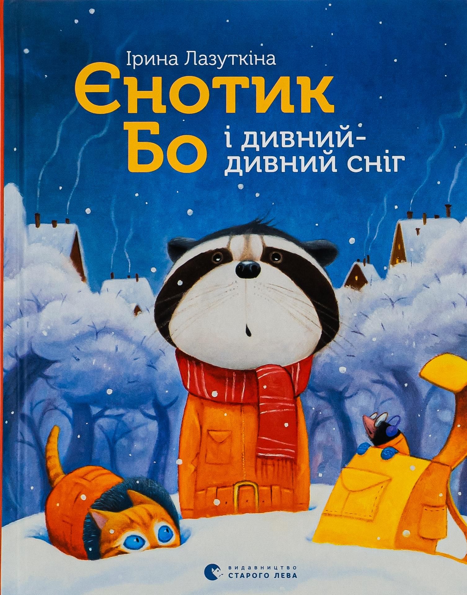Єнотик Бо і дивний-дивний сніг. Книга 2 (Електронна книга)