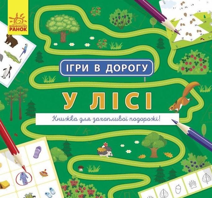 Ігри в дорогу. У лісі