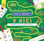 Ігри в дорогу. У лісі 