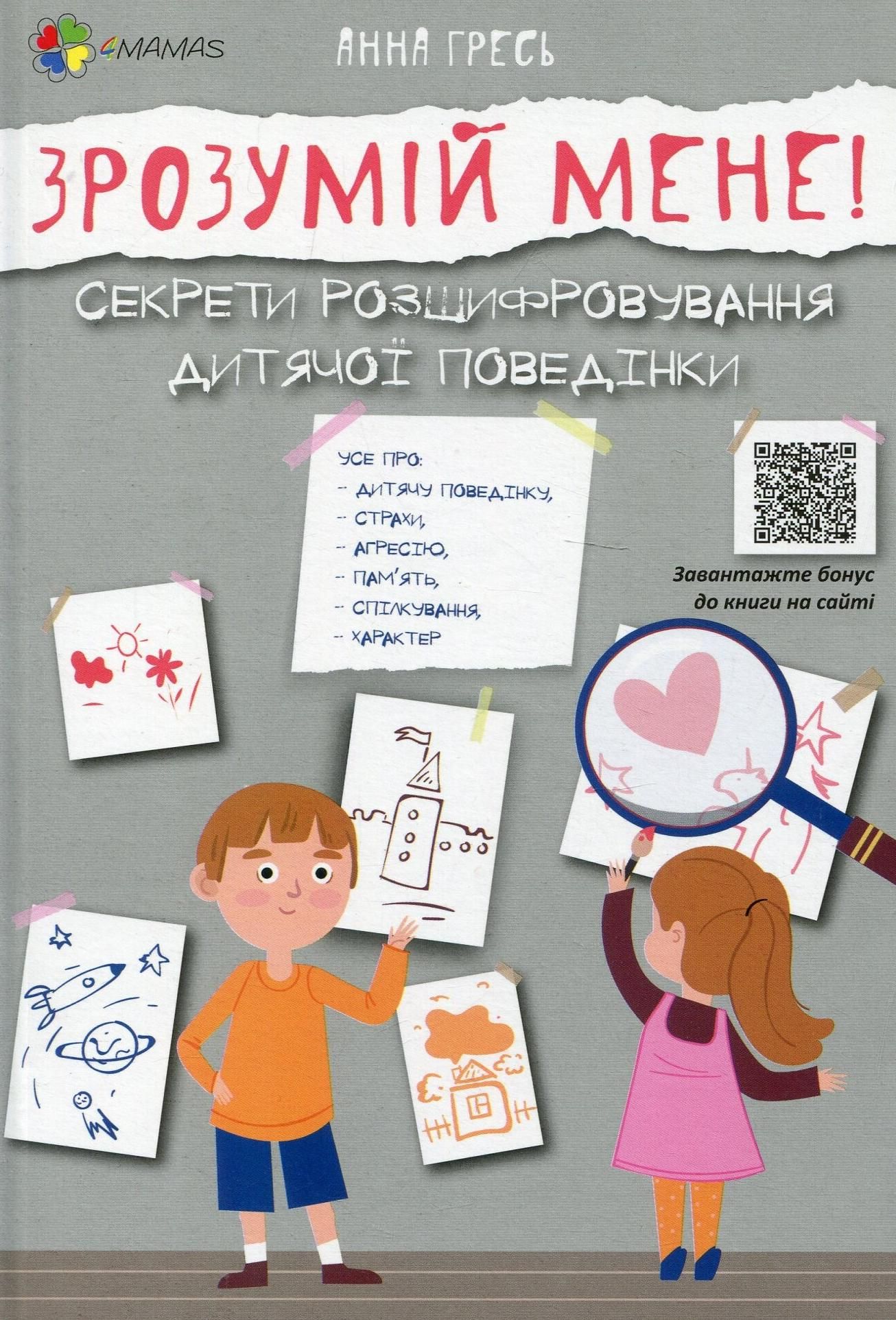 Обкладинка видання Зрозумій мене! Секрети розшифровування дитячої поведінки