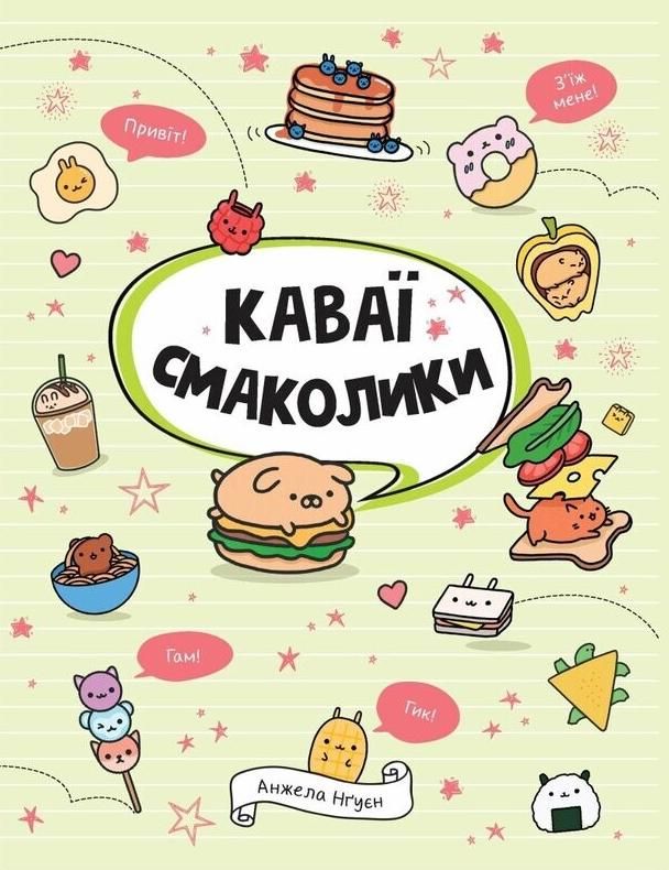 Обкладинка Каваї. Смаколики
