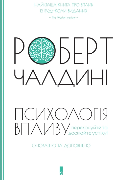 Психологiя впливу