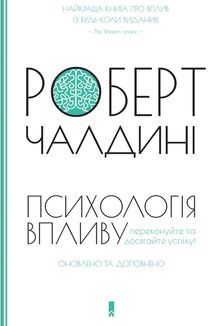 Психологiя впливу. Зображення №2