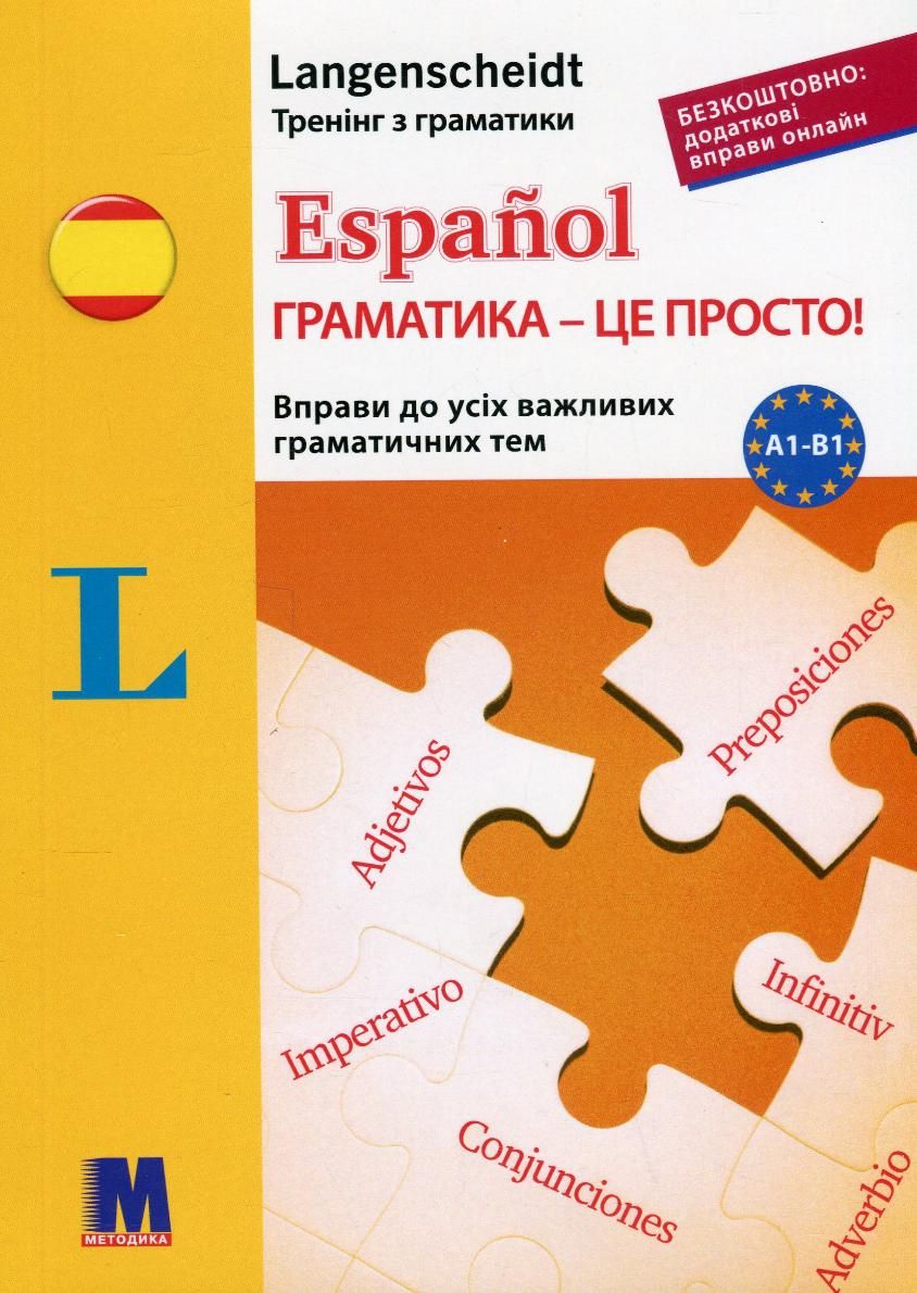 Español. Граматика – це просто! А1-В1